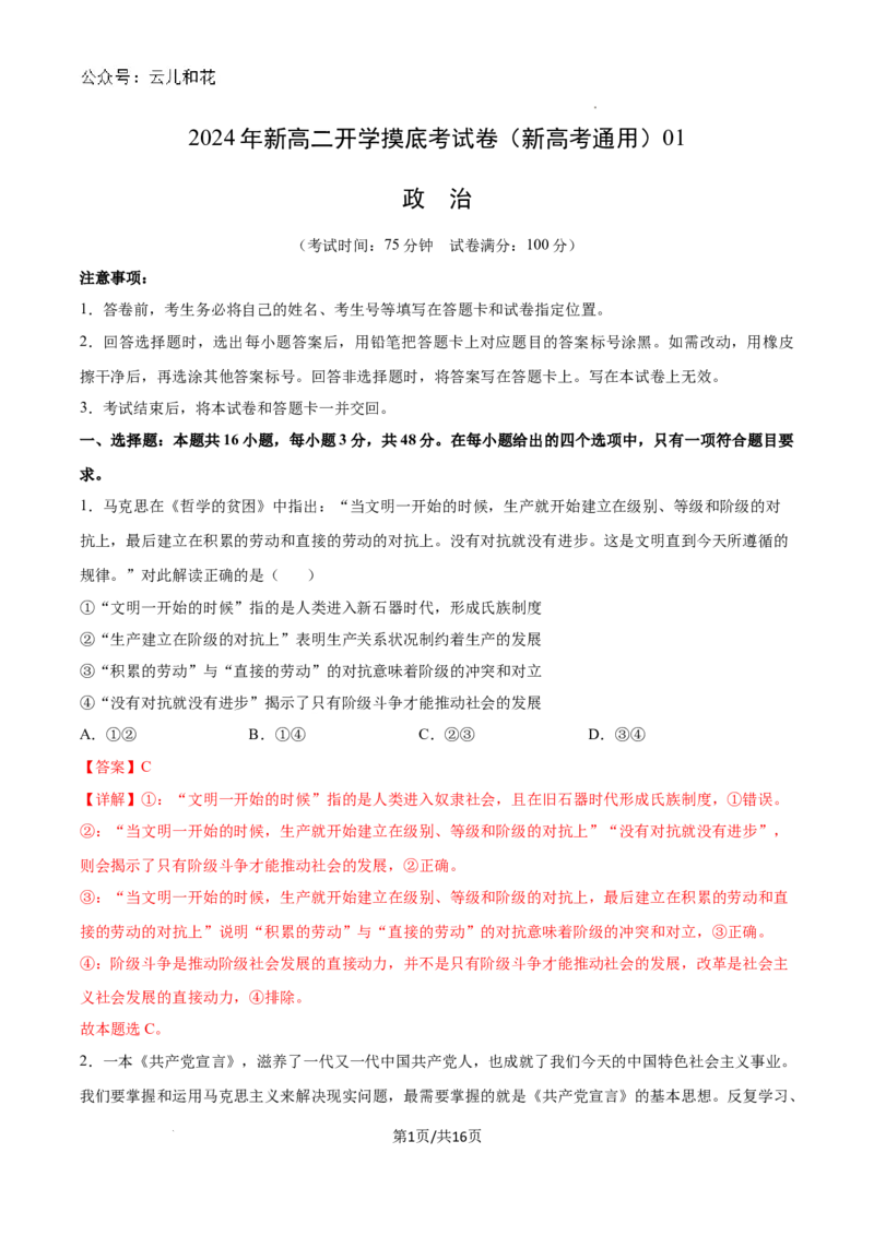 政治（新高考通用）01（全解全析）_1多考区联考_08272024年新高二开学摸底考试卷（word版含解析和答题卡）