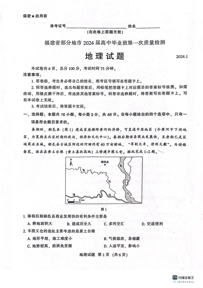 福建省部分地市2024届高中毕业班第一次质量检测(1)_2024届福建省部分地市高三上学期第一次质量检测_2024届福建省部分地市高三上学期第一次质量检测地理