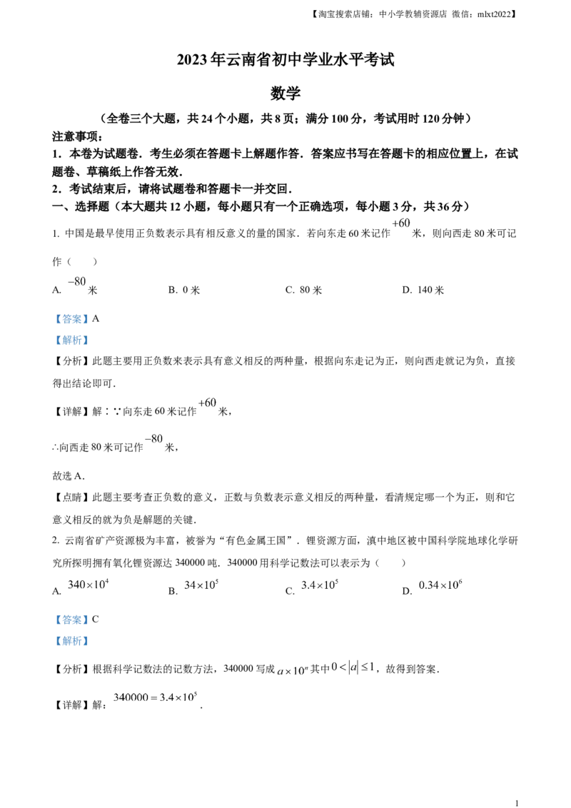 精品解析：2023年云南省中考数学真题（解析版）_中考真题_2.数学中考真题2015-2024年_2023中考数学真题7.20