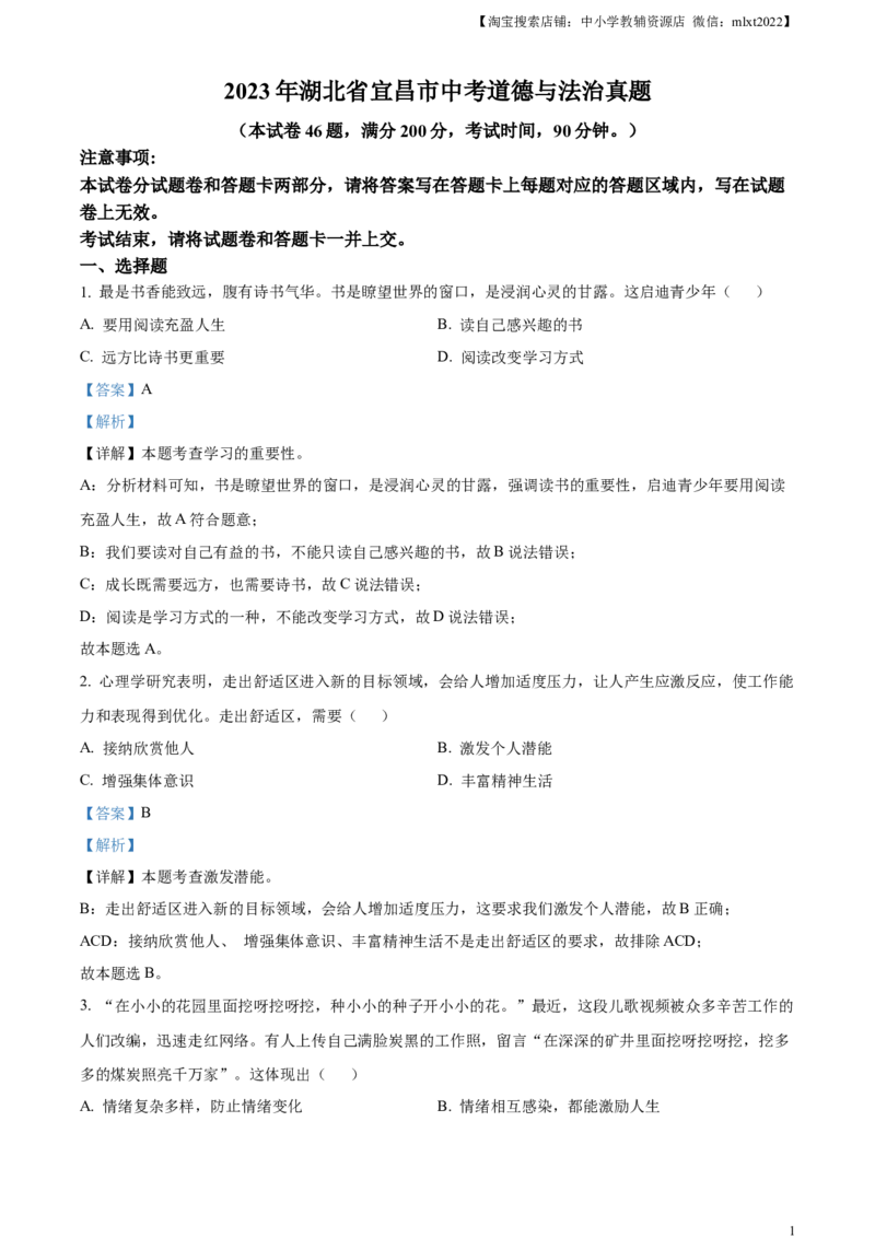 精品解析：2023年湖北省宜昌市中考道德与法治真题（解析版）(1)_中考真题_7.政治中考真题2015-2024年_2023政治真题7.20_精品解析：2023年湖北省宜昌市中考道德与法治真题