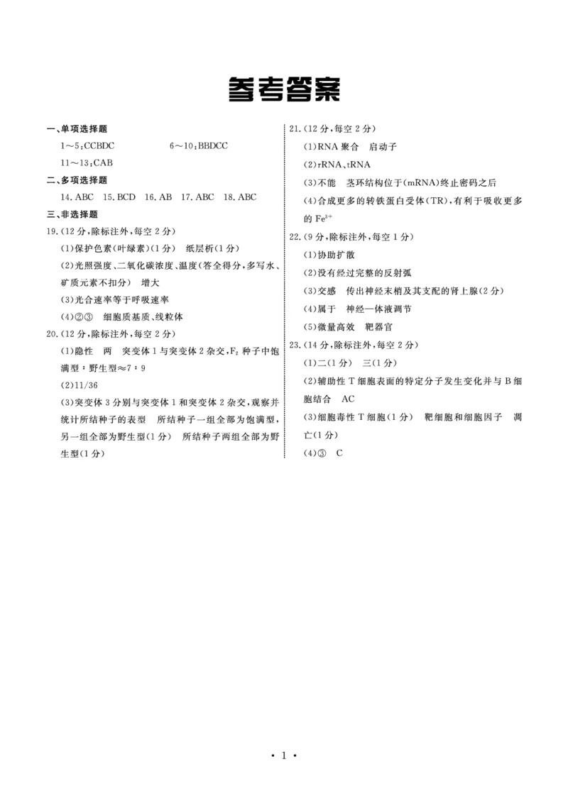 生物答案_2024届河北衡中同卷高三1月考试_河北衡中同卷2024届高三1月考试生物
