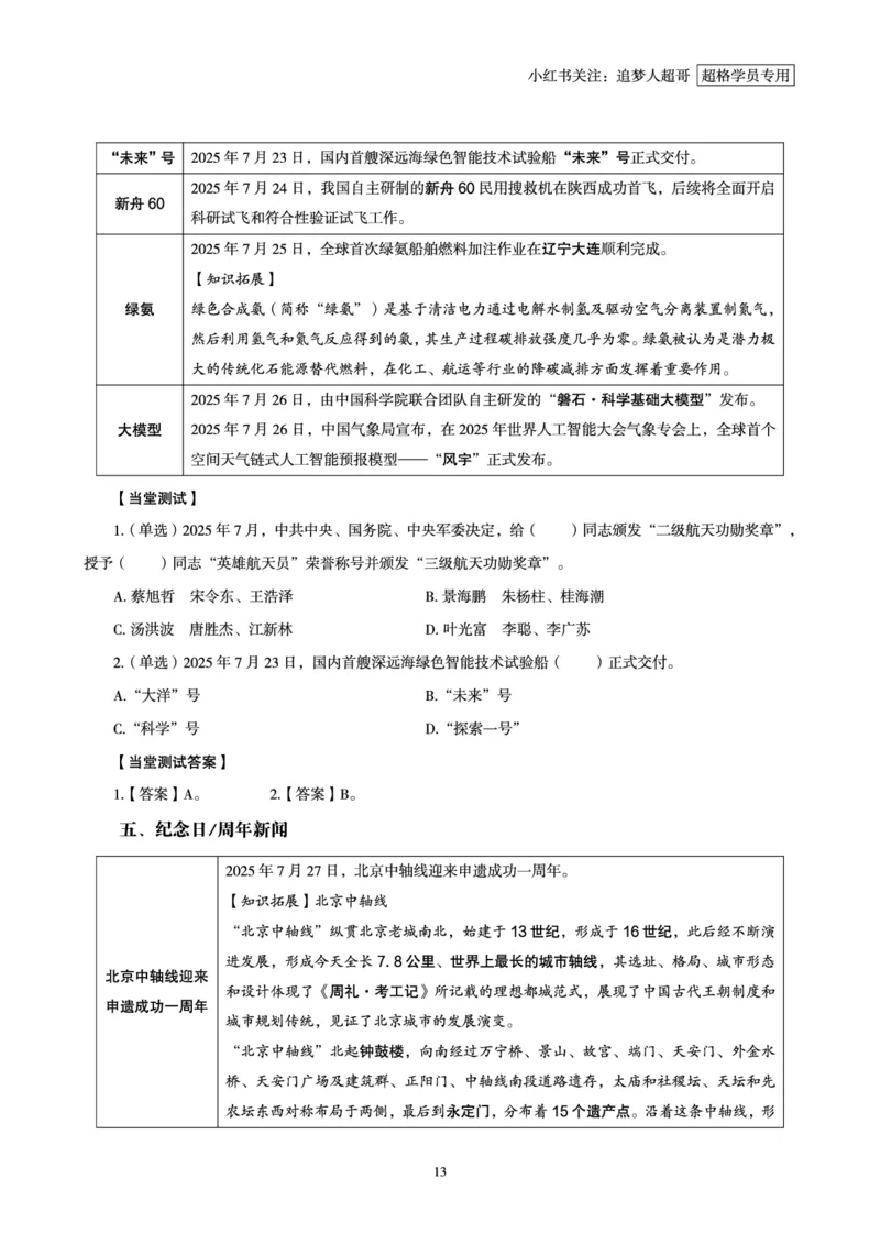 2025年7月时政讲练（下）讲义_2026考公资料_（05）超格_超格时政_时政2025超格时政讲练班⭐⭐⭐_讲义
