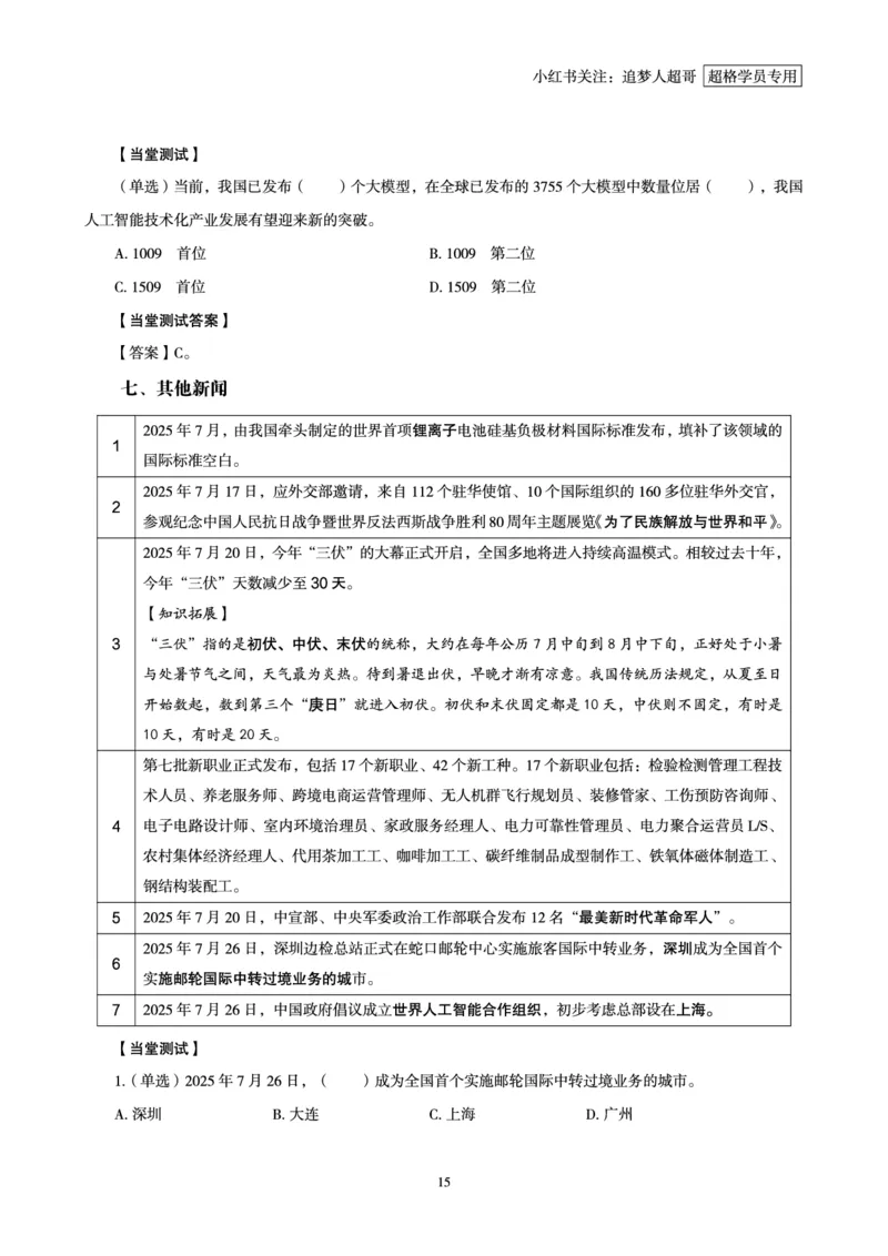 2025年7月时政讲练（下）讲义_2026考公资料_（05）超格_超格时政_时政2025超格时政讲练班⭐⭐⭐_讲义