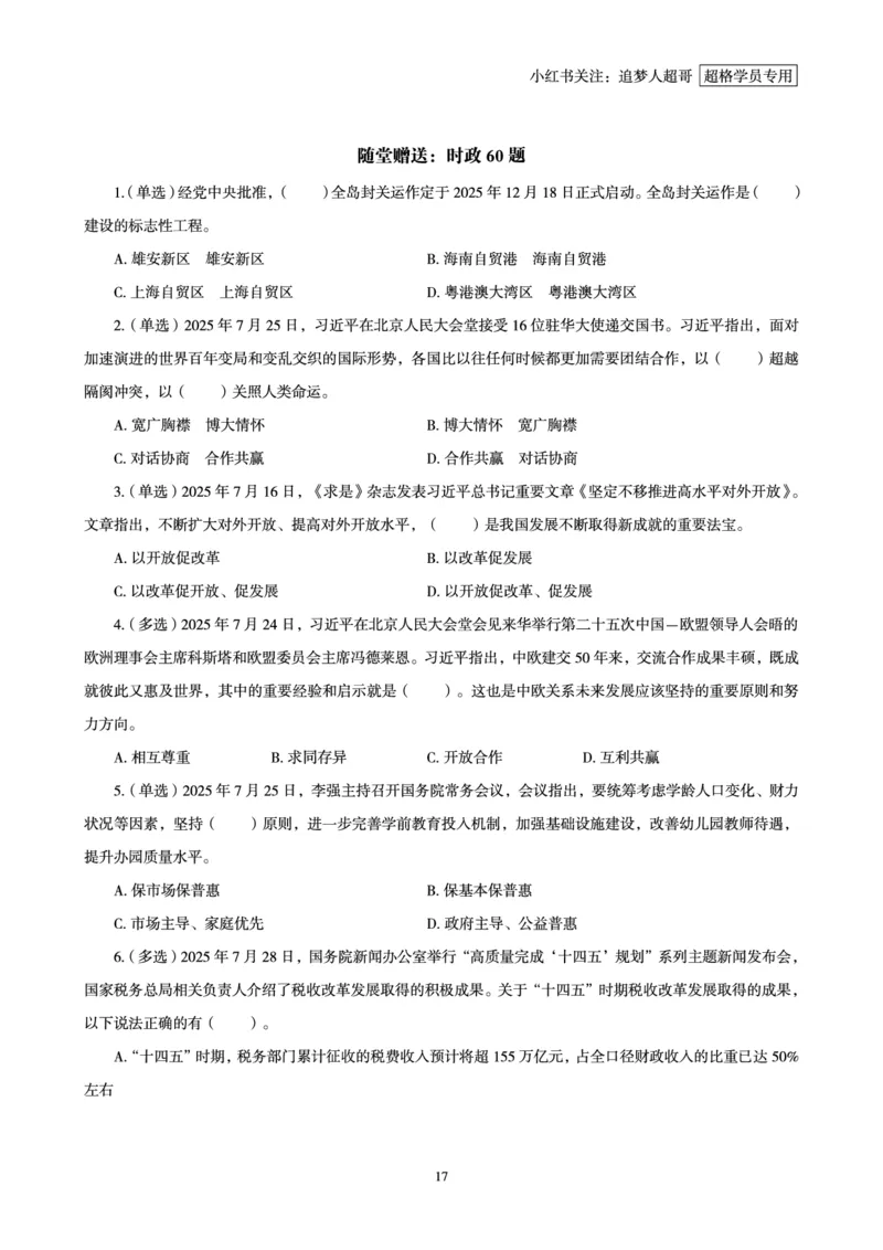 2025年7月时政讲练（下）讲义_2026考公资料_（05）超格_超格时政_时政2025超格时政讲练班⭐⭐⭐_讲义