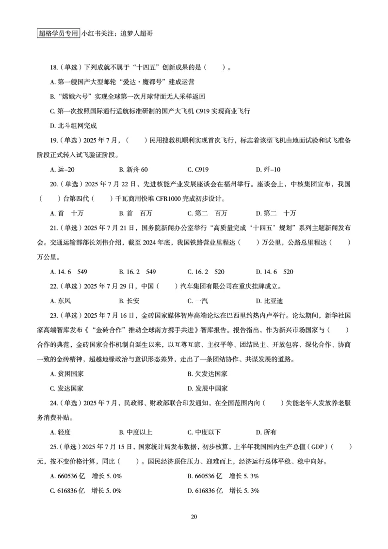 2025年7月时政讲练（下）讲义_2026考公资料_（05）超格_超格时政_时政2025超格时政讲练班⭐⭐⭐_讲义