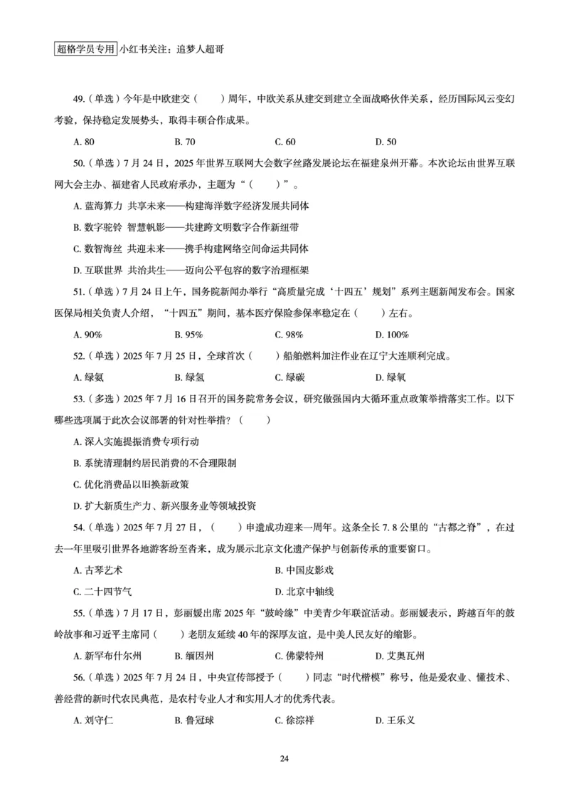 2025年7月时政讲练（下）讲义_2026考公资料_（05）超格_超格时政_时政2025超格时政讲练班⭐⭐⭐_讲义