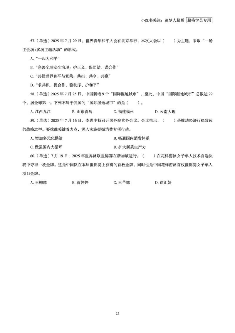 2025年7月时政讲练（下）讲义_2026考公资料_（05）超格_超格时政_时政2025超格时政讲练班⭐⭐⭐_讲义