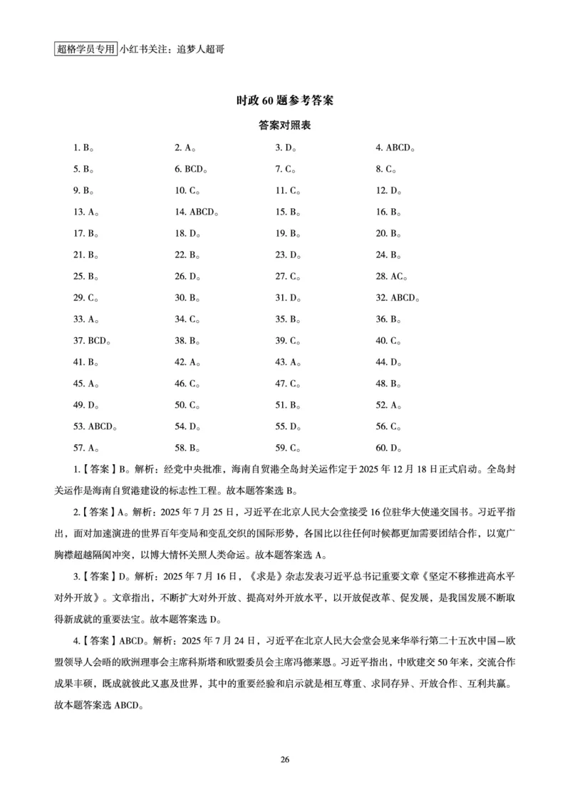 2025年7月时政讲练（下）讲义_2026考公资料_（05）超格_超格时政_时政2025超格时政讲练班⭐⭐⭐_讲义