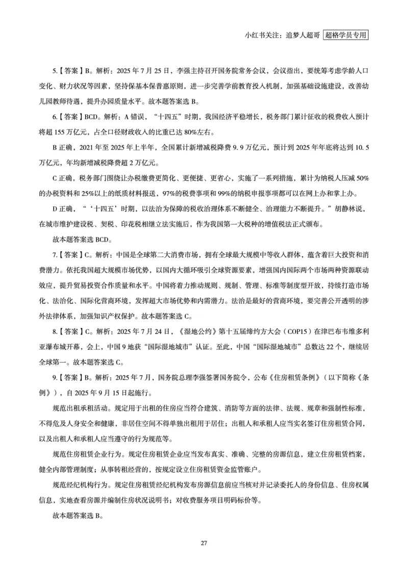 2025年7月时政讲练（下）讲义_2026考公资料_（05）超格_超格时政_时政2025超格时政讲练班⭐⭐⭐_讲义