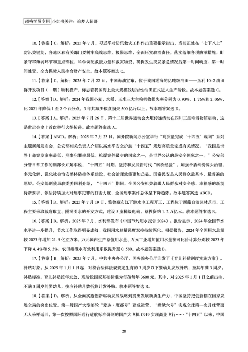 2025年7月时政讲练（下）讲义_2026考公资料_（05）超格_超格时政_时政2025超格时政讲练班⭐⭐⭐_讲义