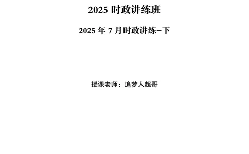 2025年7月时政讲练（下）讲义_2026考公资料_（05）超格_超格时政_时政2025超格时政讲练班⭐⭐⭐_讲义