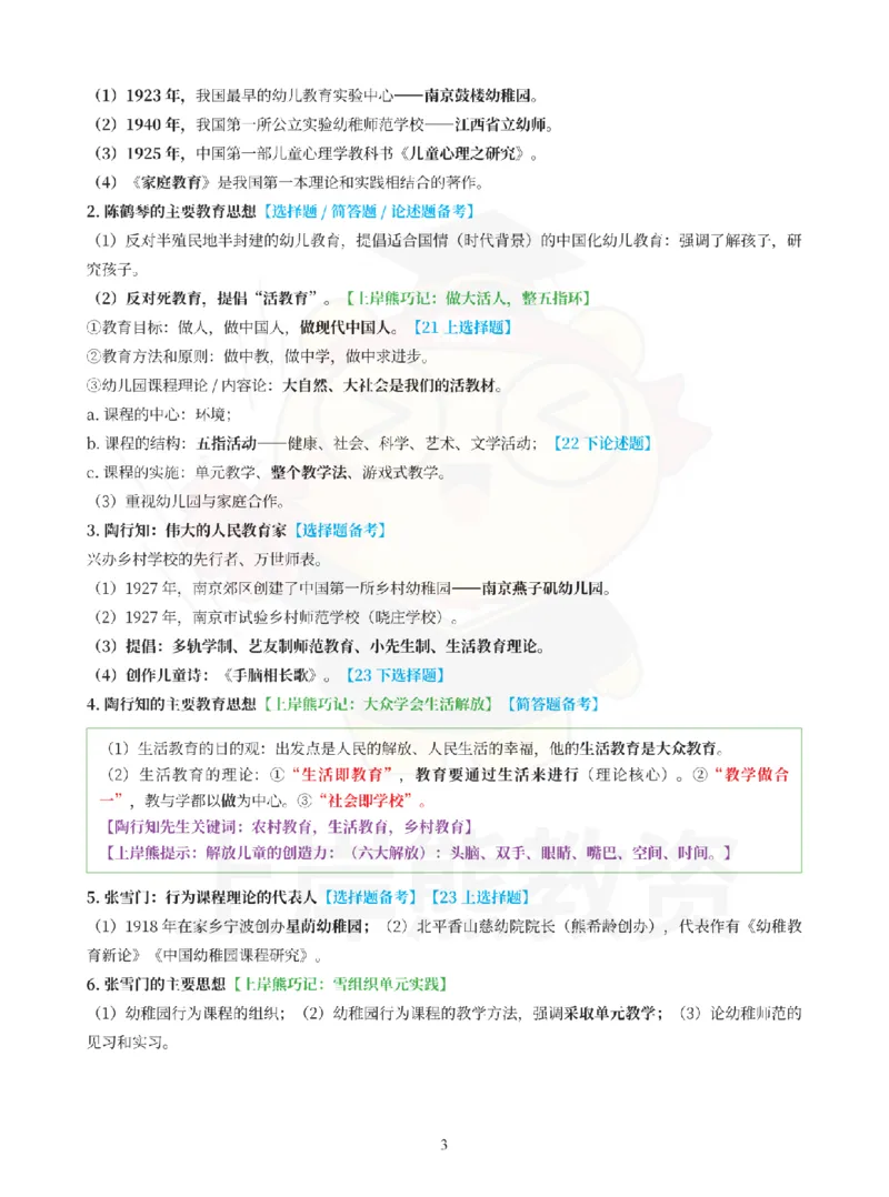 考前5页纸-保教知识与能力（幼儿园）_4-教培资料-26年最新资料-同步更新_科一科二电子资料合集中小幼（笔记真题知识点汇总等）文件多，按需保存_04上岸熊合集_幼儿