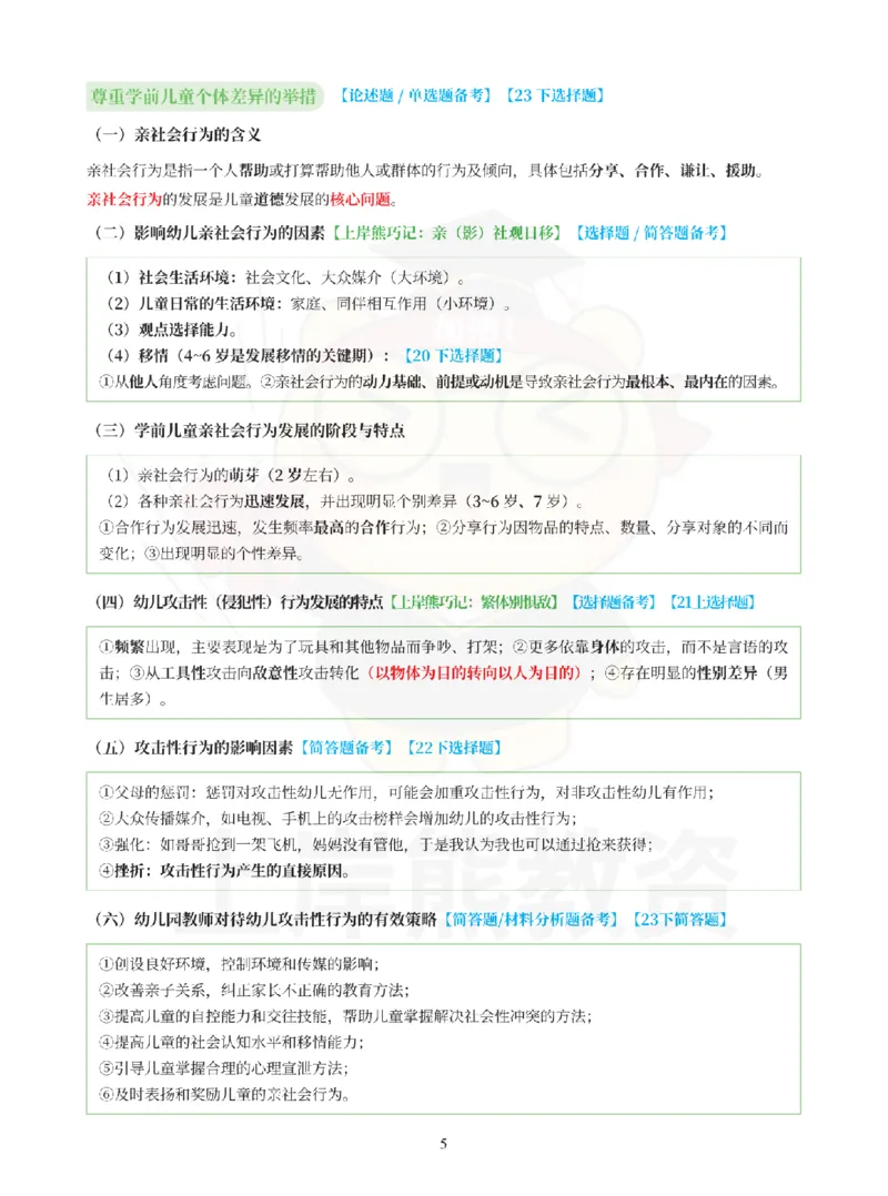 考前5页纸-保教知识与能力（幼儿园）_4-教培资料-26年最新资料-同步更新_科一科二电子资料合集中小幼（笔记真题知识点汇总等）文件多，按需保存_04上岸熊合集_幼儿