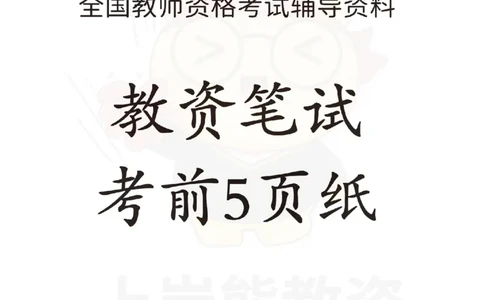 考前5页纸-保教知识与能力（幼儿园）_4-教培资料-26年最新资料-同步更新_科一科二电子资料合集中小幼（笔记真题知识点汇总等）文件多，按需保存_04上岸熊合集_幼儿