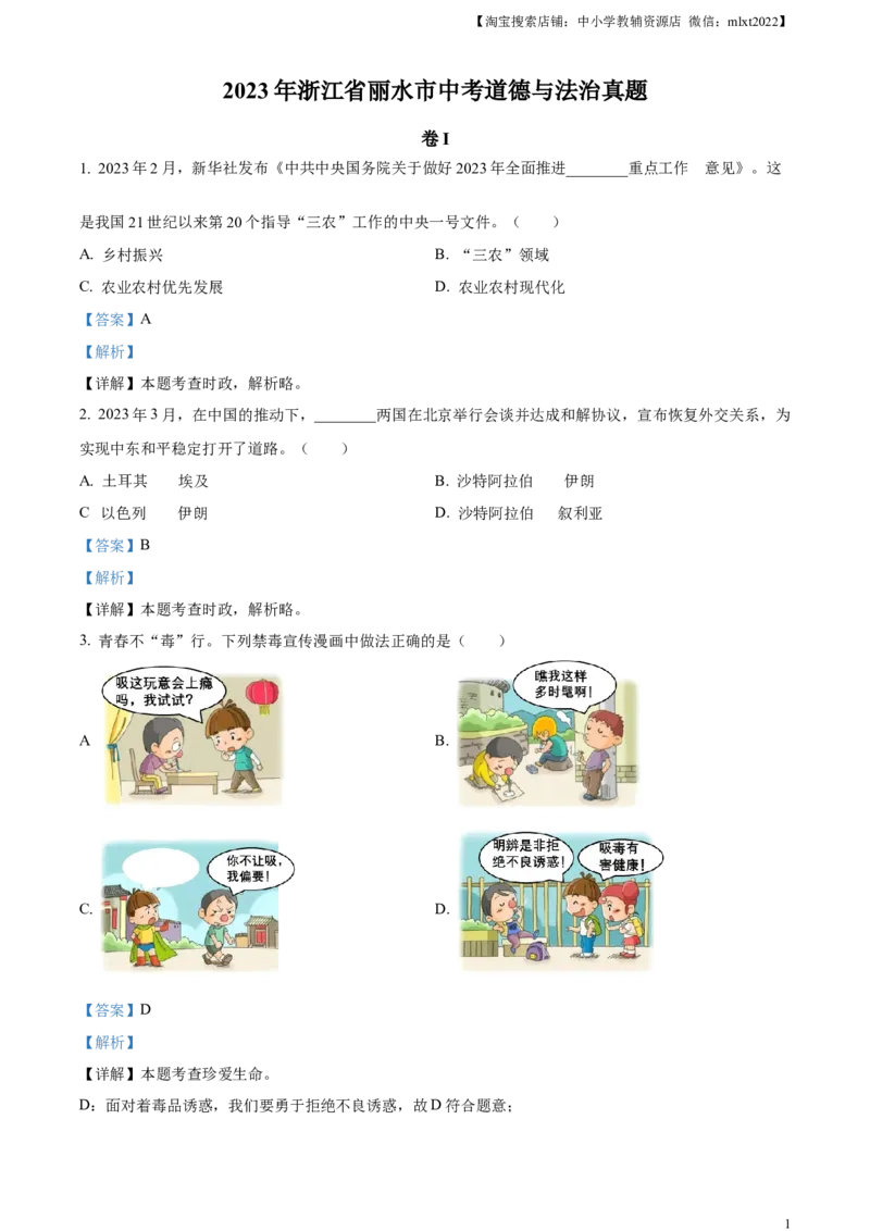 精品解析：2023年浙江省丽水市中考道德与法治真题（解析版）_中考真题_7.政治中考真题2015-2024年_2023政治真题7.20_精品解析：2023年浙江省丽水市中考道德与法治真题