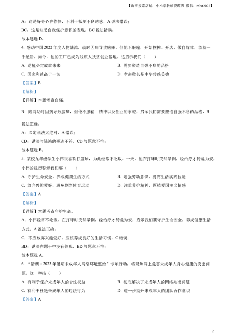 精品解析：2023年浙江省丽水市中考道德与法治真题（解析版）_中考真题_7.政治中考真题2015-2024年_2023政治真题7.20_精品解析：2023年浙江省丽水市中考道德与法治真题