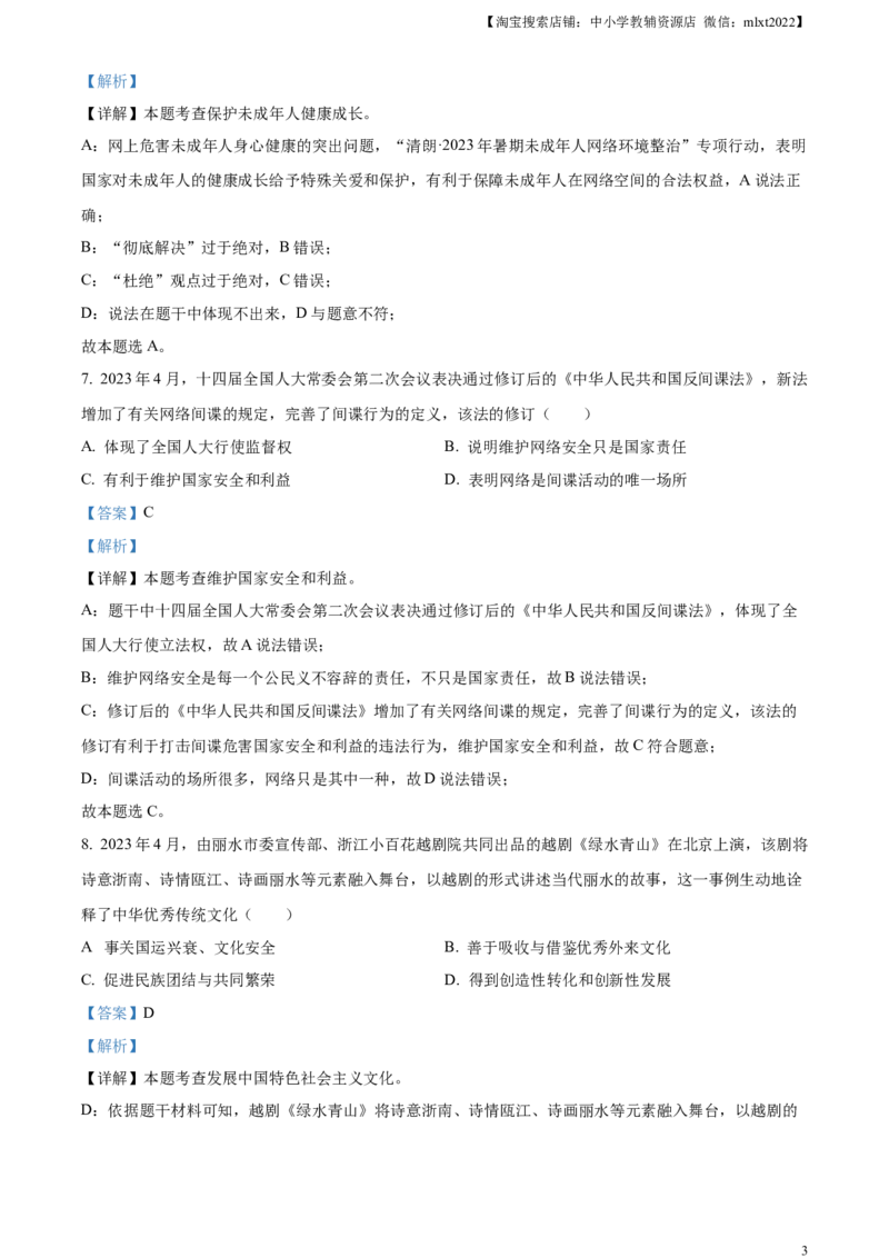 精品解析：2023年浙江省丽水市中考道德与法治真题（解析版）_中考真题_7.政治中考真题2015-2024年_2023政治真题7.20_精品解析：2023年浙江省丽水市中考道德与法治真题