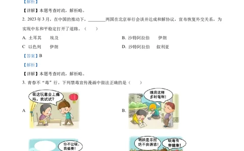 精品解析：2023年浙江省丽水市中考道德与法治真题（解析版）_中考真题_7.政治中考真题2015-2024年_2023政治真题7.20_精品解析：2023年浙江省丽水市中考道德与法治真题