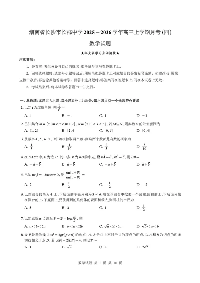湖南长郡中学2026届高三上学期12月月考数学试卷+答案_2025年12月_251229湖南省长沙市长郡中学2025-2026学年高三上学期12月月考（四）