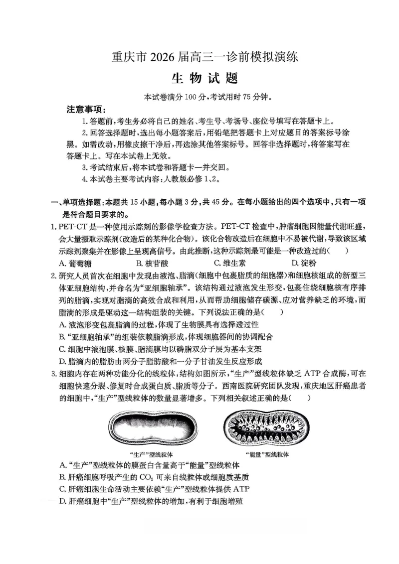 生物试卷_2025年12月_251227重庆市好教育部分学校金太阳2026届高三年级一诊前模拟演练(26-160C)（全科）