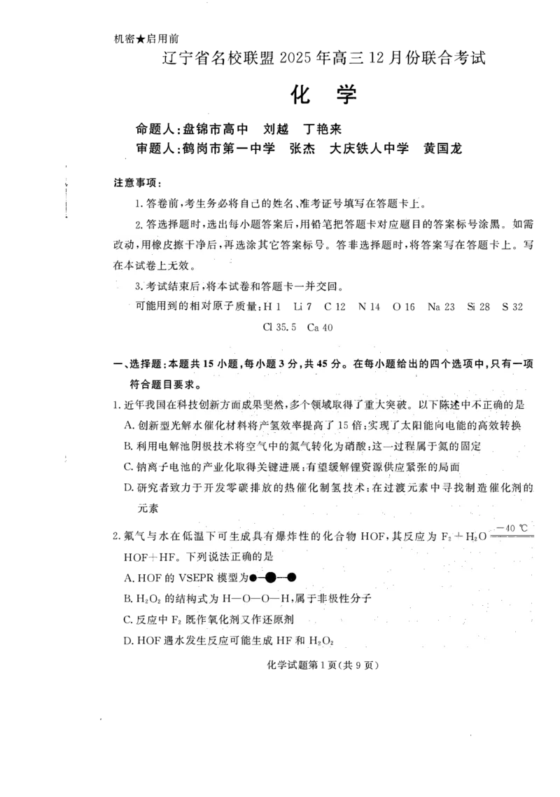 辽宁省名校联盟2025-2026学年高三上学期12月月考化学试题+答案_2025年12月_251209辽宁名校联盟2026届高三上学期12月联考_辽宁省名校联盟2025-2026学年高三上学期12月月考化学试题+答案