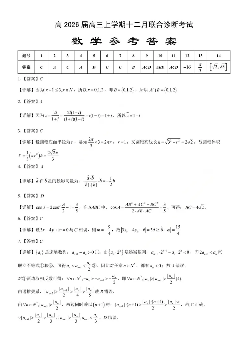 鲁巴、万中高三12月联考数学答案_2025年12月_251213重庆市鲁能巴蜀中学、万州中学高2026届高三上学期12月联合诊断考试