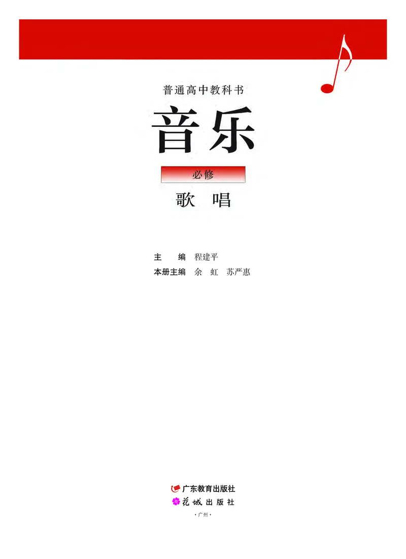 粤教版音乐必修2高清教材_4-教培资料-26年最新资料-同步更新_初中高中教资_03科三专项（进去保存报考的学科即可）_02科三专项（笔记真题思维导图教学设计版本二）