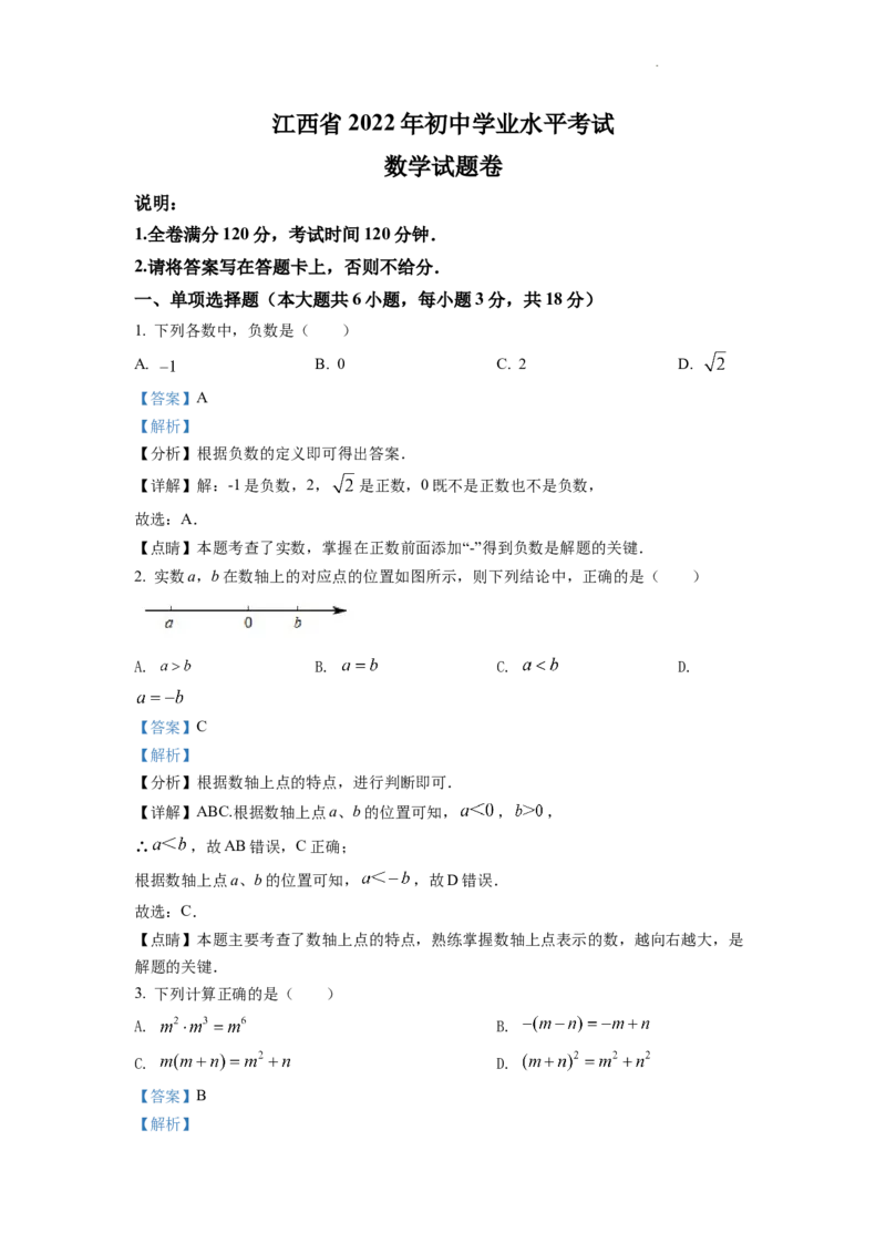 精品解析：2022年江西省中考数学真题（解析版）_中考真题_2.数学中考真题2015-2024年_2022中考数学真题145份13