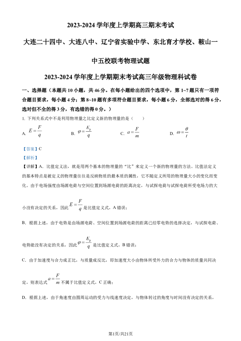 精品解析：辽宁省大连市第二十四中学、大连市第八中学等五校2023-2024学年高三上学期期末联考物理试题（解析版）