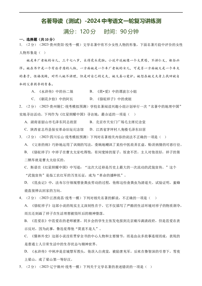 ❤名著导读（测试）（全国通用）（原卷版）_120中考语文全套复习_中考语文复习总复习_一轮复习资料_完2024年中考语文一轮复习课件+讲义+练习（全国通用）