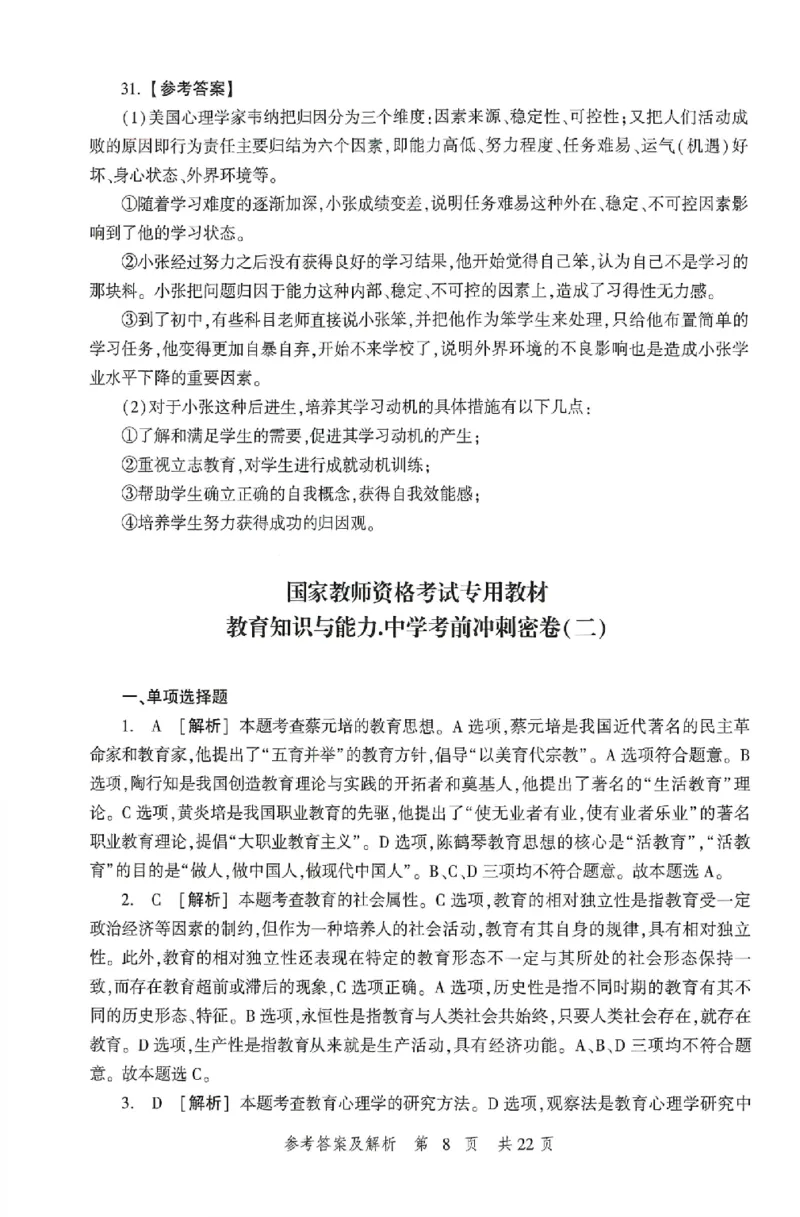 答案-中学-教育知识-卷2_4-教培资料-26年最新资料-同步更新_初中高中教资_2025上中学教资笔试_062025上教资笔试考前冲刺汇总_00、考前押题卷❤_01中学-冲刺密卷3套卷-HT（完结）(1)