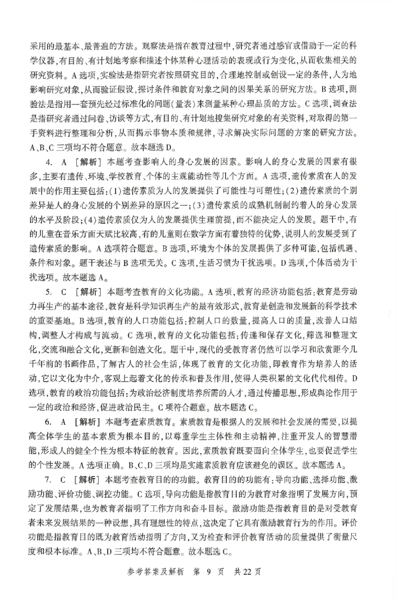 答案-中学-教育知识-卷2_4-教培资料-26年最新资料-同步更新_初中高中教资_2025上中学教资笔试_062025上教资笔试考前冲刺汇总_00、考前押题卷❤_01中学-冲刺密卷3套卷-HT（完结）(1)