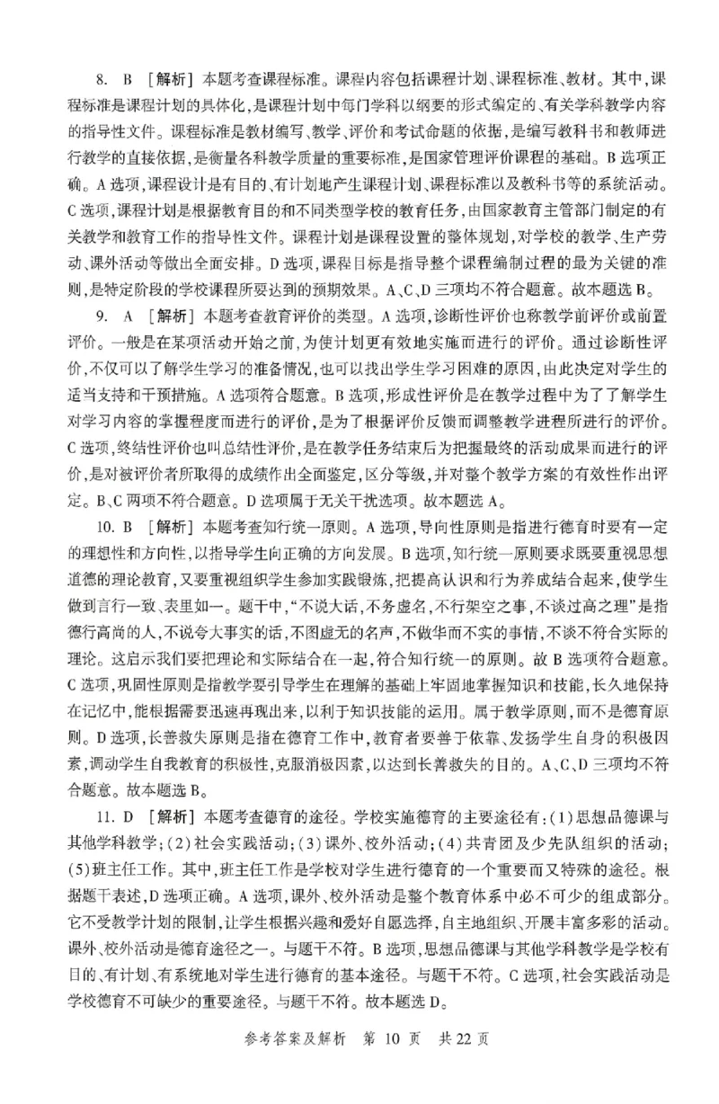 答案-中学-教育知识-卷2_4-教培资料-26年最新资料-同步更新_初中高中教资_2025上中学教资笔试_062025上教资笔试考前冲刺汇总_00、考前押题卷❤_01中学-冲刺密卷3套卷-HT（完结）(1)