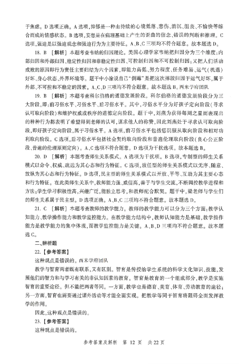 答案-中学-教育知识-卷2_4-教培资料-26年最新资料-同步更新_初中高中教资_2025上中学教资笔试_062025上教资笔试考前冲刺汇总_00、考前押题卷❤_01中学-冲刺密卷3套卷-HT（完结）(1)