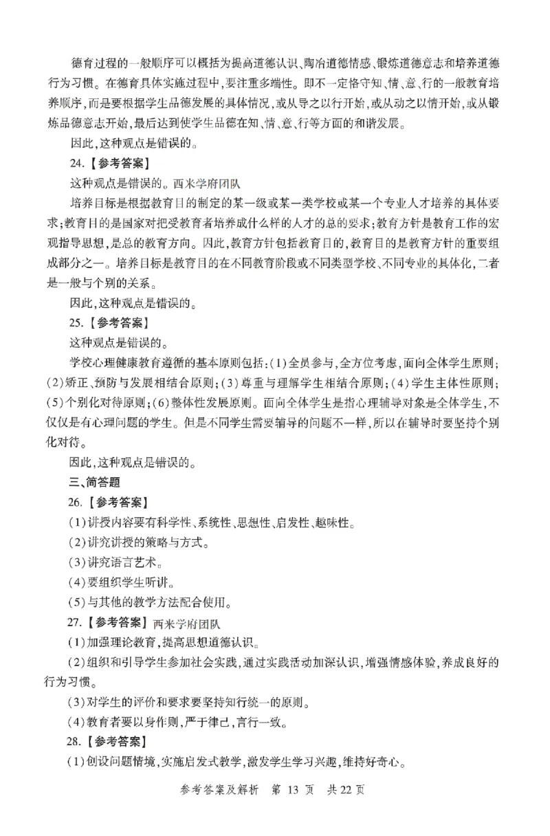 答案-中学-教育知识-卷2_4-教培资料-26年最新资料-同步更新_初中高中教资_2025上中学教资笔试_062025上教资笔试考前冲刺汇总_00、考前押题卷❤_01中学-冲刺密卷3套卷-HT（完结）(1)