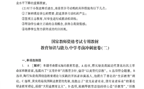 答案-中学-教育知识-卷2_4-教培资料-26年最新资料-同步更新_初中高中教资_2025上中学教资笔试_062025上教资笔试考前冲刺汇总_00、考前押题卷❤_01中学-冲刺密卷3套卷-HT（完结）(1)