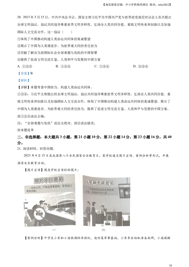 精品解析：2023年广东省中考道德与法治真题（解析版）_中考真题_7.政治中考真题2015-2024年_2023政治真题7.20_精品解析：2023年广东省中考道德与法治真题