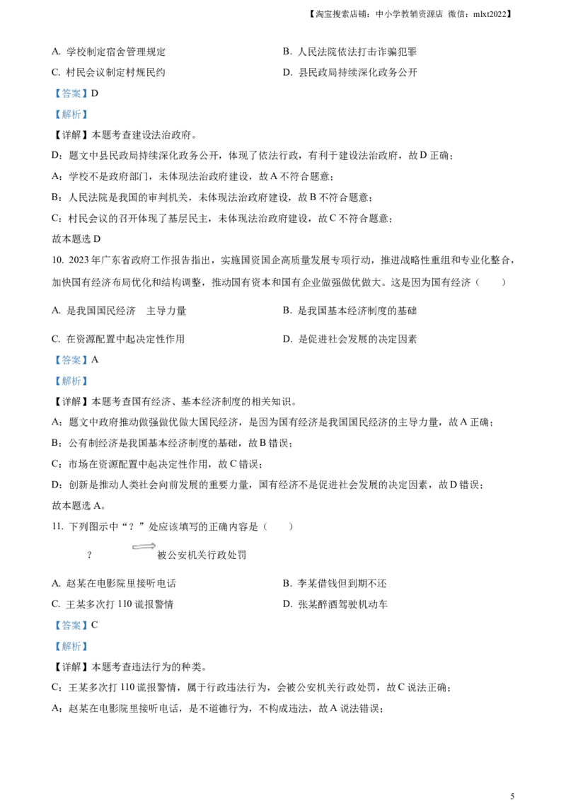 精品解析：2023年广东省中考道德与法治真题（解析版）_中考真题_7.政治中考真题2015-2024年_2023政治真题7.20_精品解析：2023年广东省中考道德与法治真题