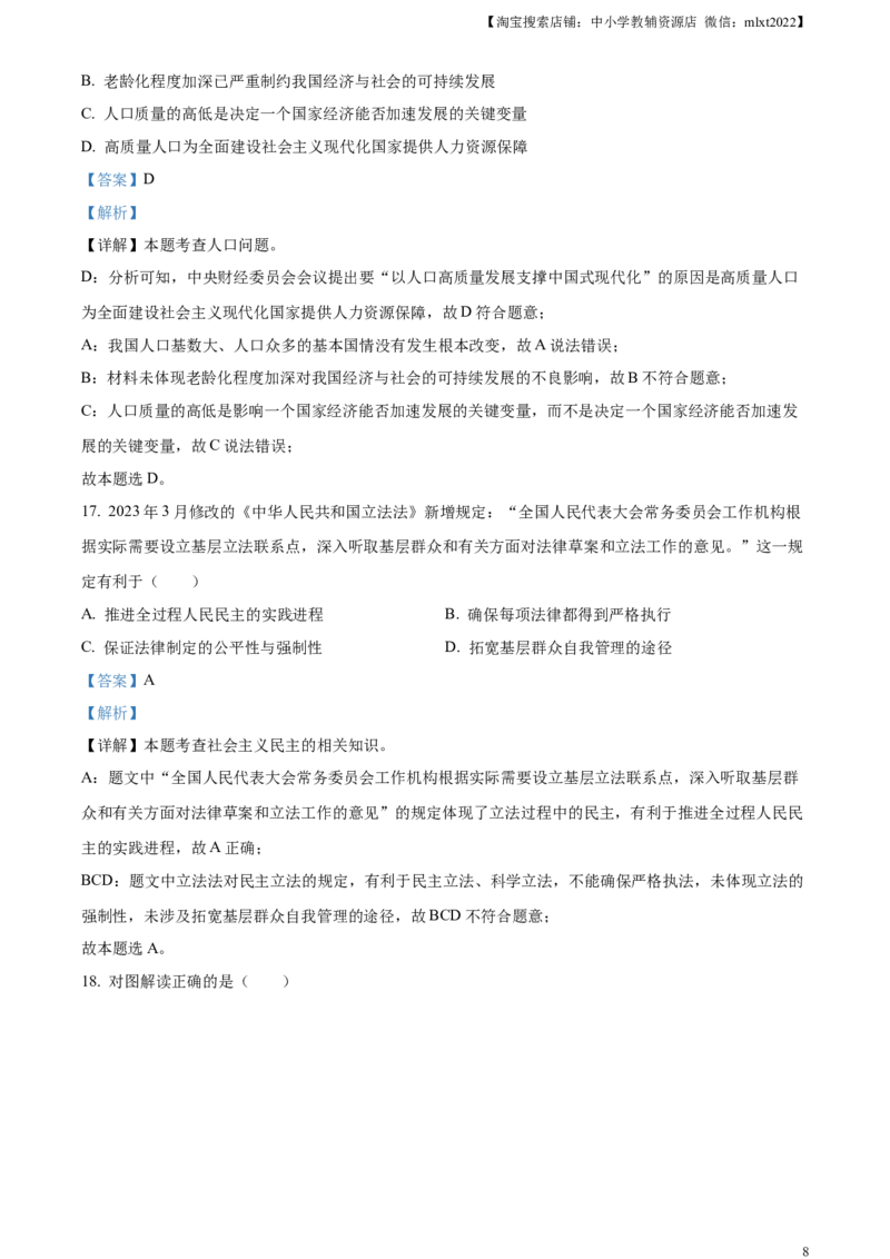 精品解析：2023年广东省中考道德与法治真题（解析版）_中考真题_7.政治中考真题2015-2024年_2023政治真题7.20_精品解析：2023年广东省中考道德与法治真题