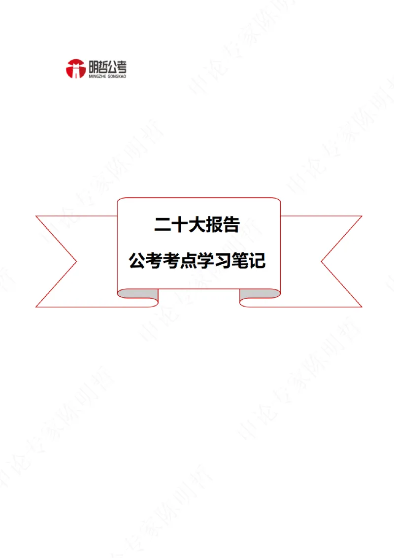 解读二十大考点！_26河南省考备考资料包_03河南时政-省情省况-工作报告_1024&25重要会议考点速记_二十大（考点+试题）