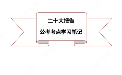 解读二十大考点！_26河南省考备考资料包_03河南时政-省情省况-工作报告_1024&25重要会议考点速记_二十大（考点+试题）