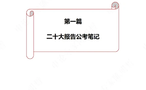 解读二十大考点！_26河南省考备考资料包_03河南时政-省情省况-工作报告_1024&25重要会议考点速记_二十大（考点+试题）