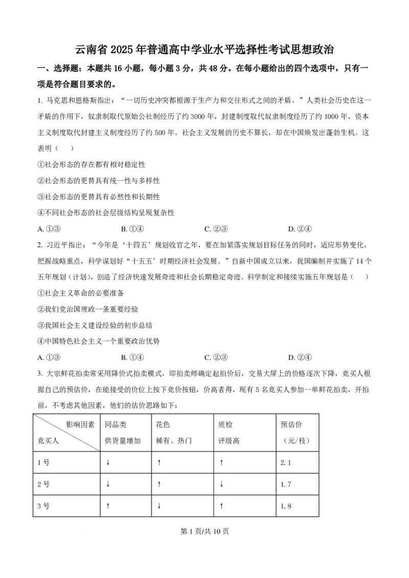2025云南高考政治试题_1.高考2025全国各省真题+答案_00.2025各省市高考真题及答案（按省份分类）_18、云南卷（9科全）_政治
