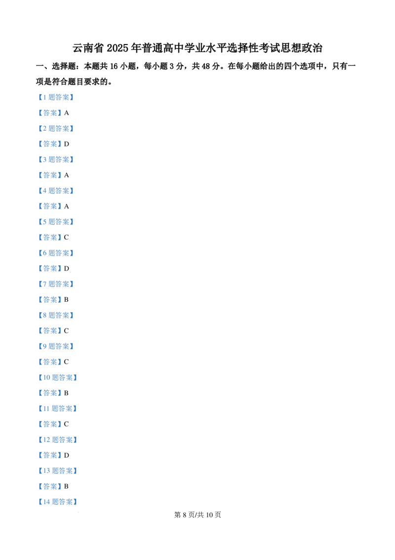 2025云南高考政治试题_1.高考2025全国各省真题+答案_00.2025各省市高考真题及答案（按省份分类）_18、云南卷（9科全）_政治