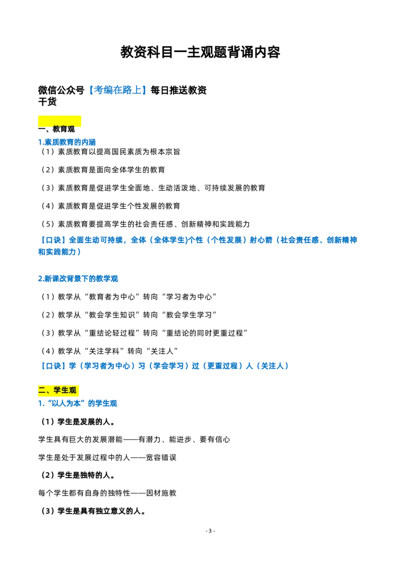 粉笔教师教资科目一主观题背诵内容_4-教培资料-26年最新资料-同步更新_初中高中教资_2025上中学教资笔试_062025上教资笔试考前冲刺汇总_06、FB教师教资简答题