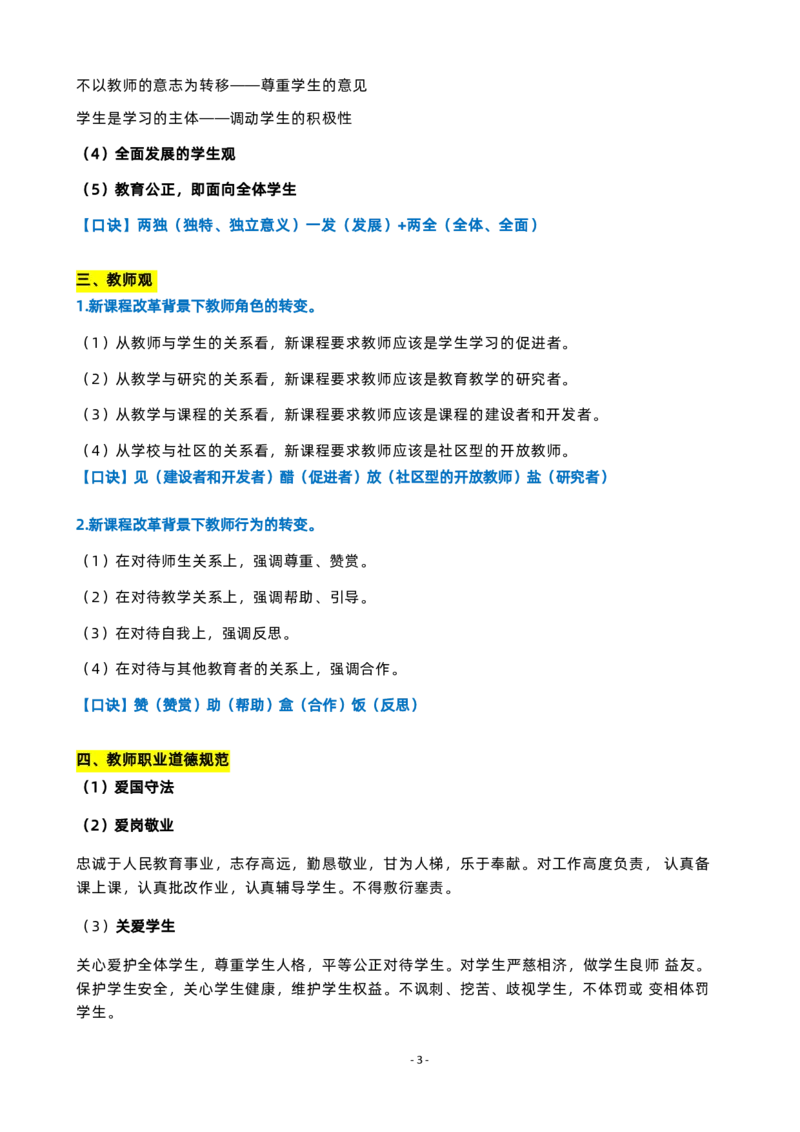 粉笔教师教资科目一主观题背诵内容_4-教培资料-26年最新资料-同步更新_初中高中教资_2025上中学教资笔试_062025上教资笔试考前冲刺汇总_06、FB教师教资简答题