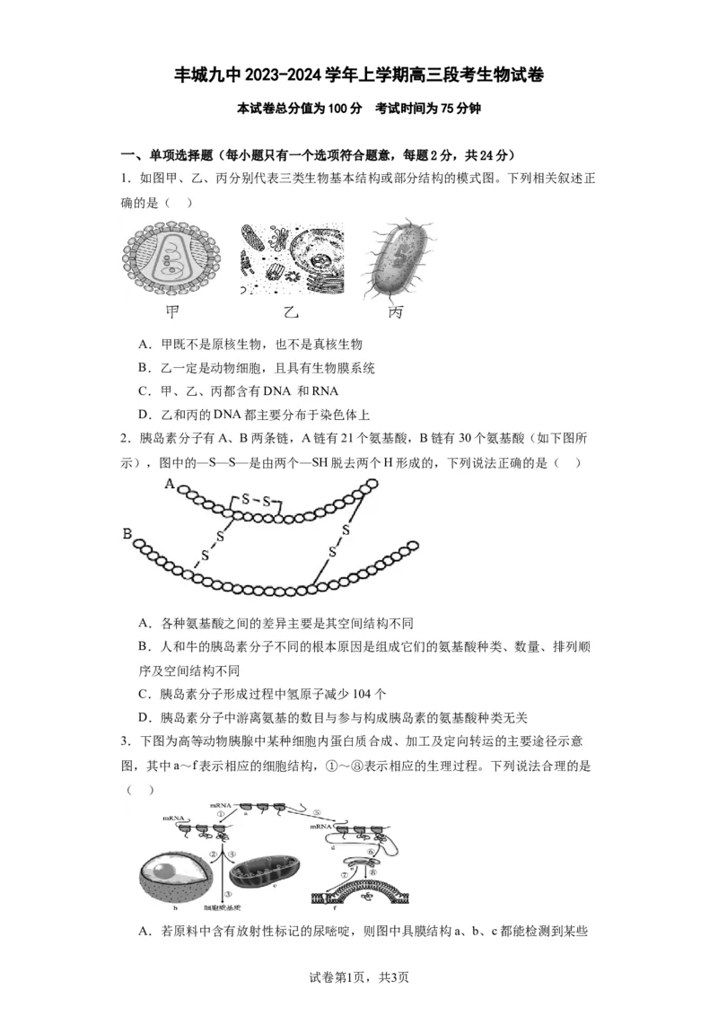 丰城九中2023-2024学年上学期高三第三次段考生物试卷_2024届江西省宜春市丰城市第九中学高三上学期12月月考_江西省宜春市丰城市第九中学2024届高三上学期12月月考生物