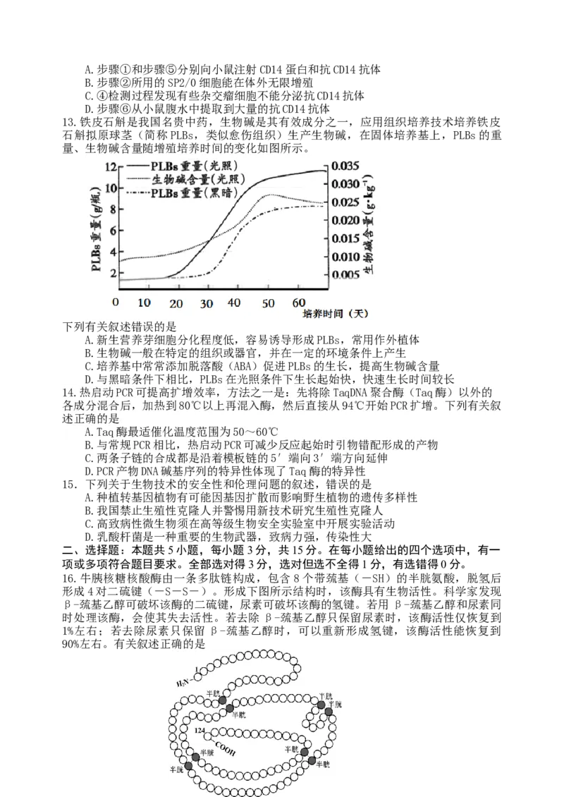 龙东十校联盟2024-2025学年高二下学期期末考试生物_2025年7月_250725黑龙江省&middot;龙东十校联盟2024-2025学年高二下学期期末考试（全科）_0823204624