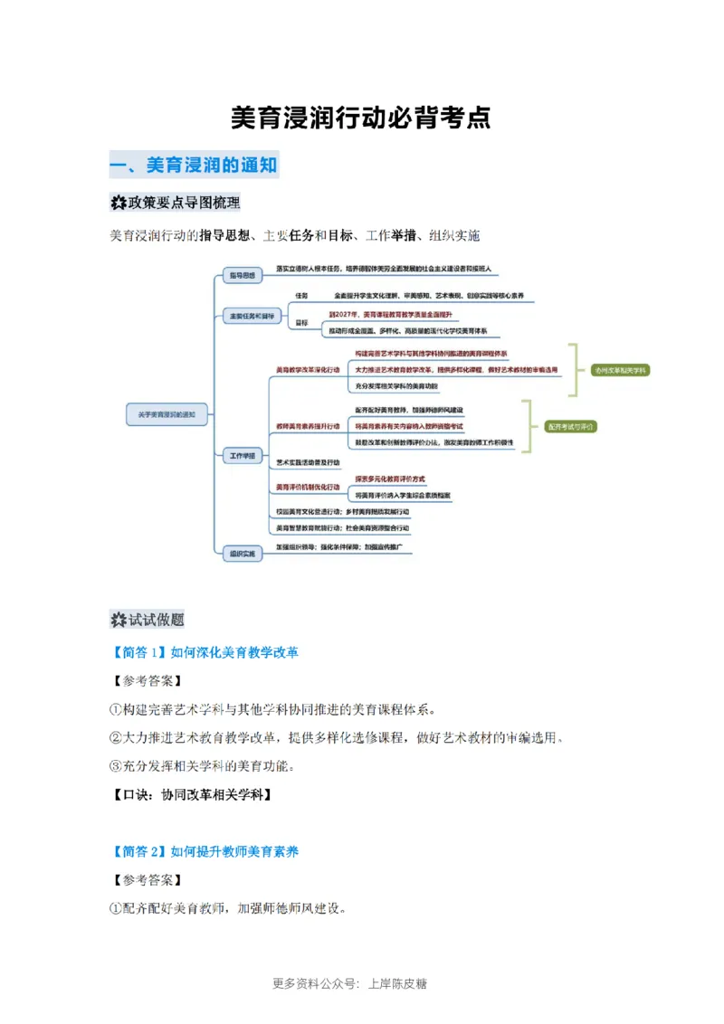 美育浸润行动必背考点_4-教培资料-26年最新资料-同步更新_科一科二电子资料合集中小幼（笔记真题知识点汇总等）文件多，按需保存_科一科二知识专项（中小幼）推荐