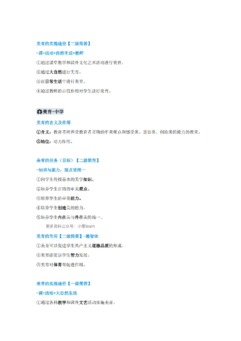 美育浸润行动必背考点_4-教培资料-26年最新资料-同步更新_科一科二电子资料合集中小幼（笔记真题知识点汇总等）文件多，按需保存_科一科二知识专项（中小幼）推荐